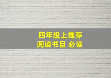 四年级上推荐阅读书目 必读